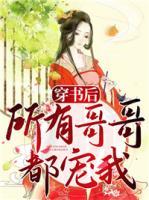 穿書后，所有哥哥都寵我