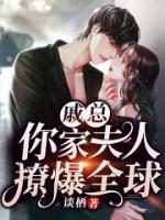 戚總，你家夫人撩爆全球！
