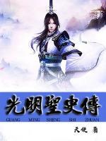 光明圣史傳