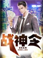 戰(zhàn)神令