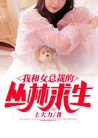 我和女總裁的叢林求生