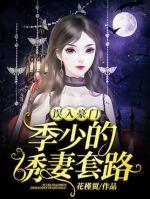 誤入豪門：季少的誘妻套路