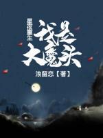星夜重生：我是大魔頭