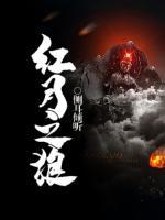 紅月之狼