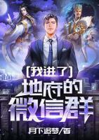 我進(jìn)了地府的微信群