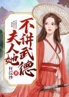 夫人她不講武德