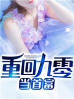 重回九零當首富