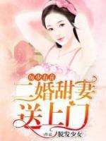 厲少有喜，二婚甜妻送上門
