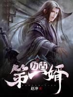 萬古第一婿