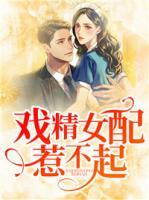 戲精女配惹不起