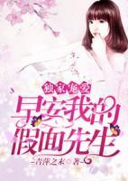 獨家寵愛：早安，我的假面先生