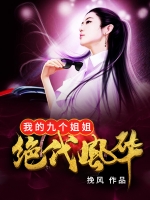 我的九個姐姐絕代風華