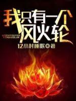 我只有一個(gè)風(fēng)火輪