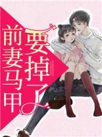 前妻馬甲要掉了