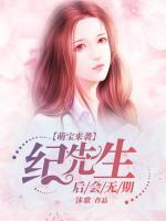 萌寶來襲：紀(jì)先生，后會無期