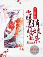 絕世廢材：腹黑萌寶俏娘親