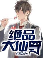 絕品大仙尊