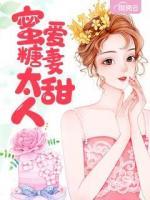 蜜愛糖妻太甜人