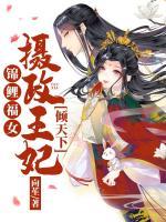 錦鯉福女：攝政王妃傾天下