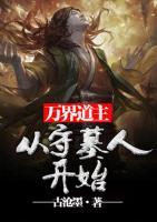萬界道主：從守墓人開始