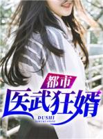 都市醫(yī)武狂婿