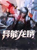 異能龍婿