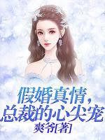假婚真情，總裁的心尖寵