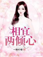 相宜兩傾心