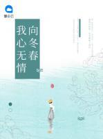 我心無情向冬春