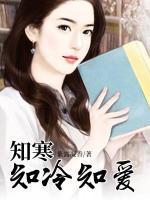 知寒知冷知愛