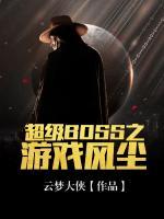 超級(jí)BOSS之游戲風(fēng)塵