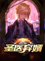 圣醫(yī)棄婿