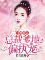 替婚嬌妻：總裁爹地偏執(zhí)寵