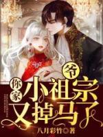 爺，你家小祖宗又掉馬了