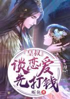 皇叔，談戀愛(ài)先打錢(qián)