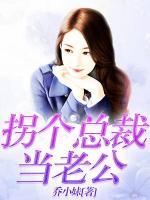 拐個總裁當(dāng)老公