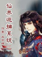 仙界巡捕系統(tǒng)