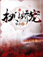 權(quán)門嬌寵