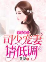 千金重生：司少寵妻請低調(diào)