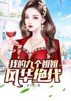 我的九個姐姐風(fēng)華絕代