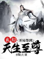玄幻：開局簽到，天生至尊