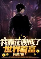 我靠花唄成了世界首富
