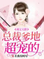 萌寶天降：總裁爹地超寵的