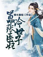 囂張醫(yī)妃冷世子