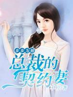 步步為婚：總裁的契約妻