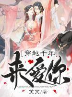 穿越千年來愛你