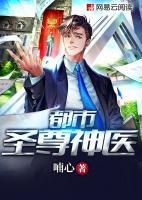 都市圣尊神醫(yī)