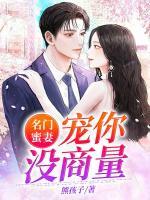 名門蜜妻：寵你沒商量