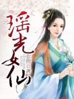 瑤光女仙
