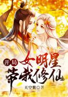 開局女明星帶我修仙